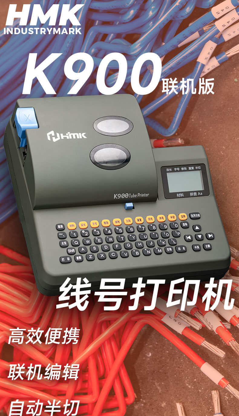 線號(hào)機(jī)K900、K900PC