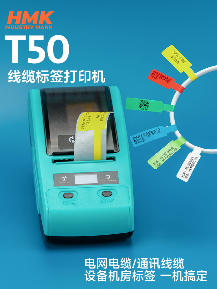 HMK T50線(xiàn)纜標(biāo)簽機(jī)
