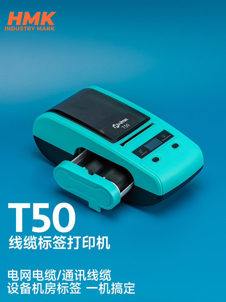HMK T50線(xiàn)纜標(biāo)簽機(jī)